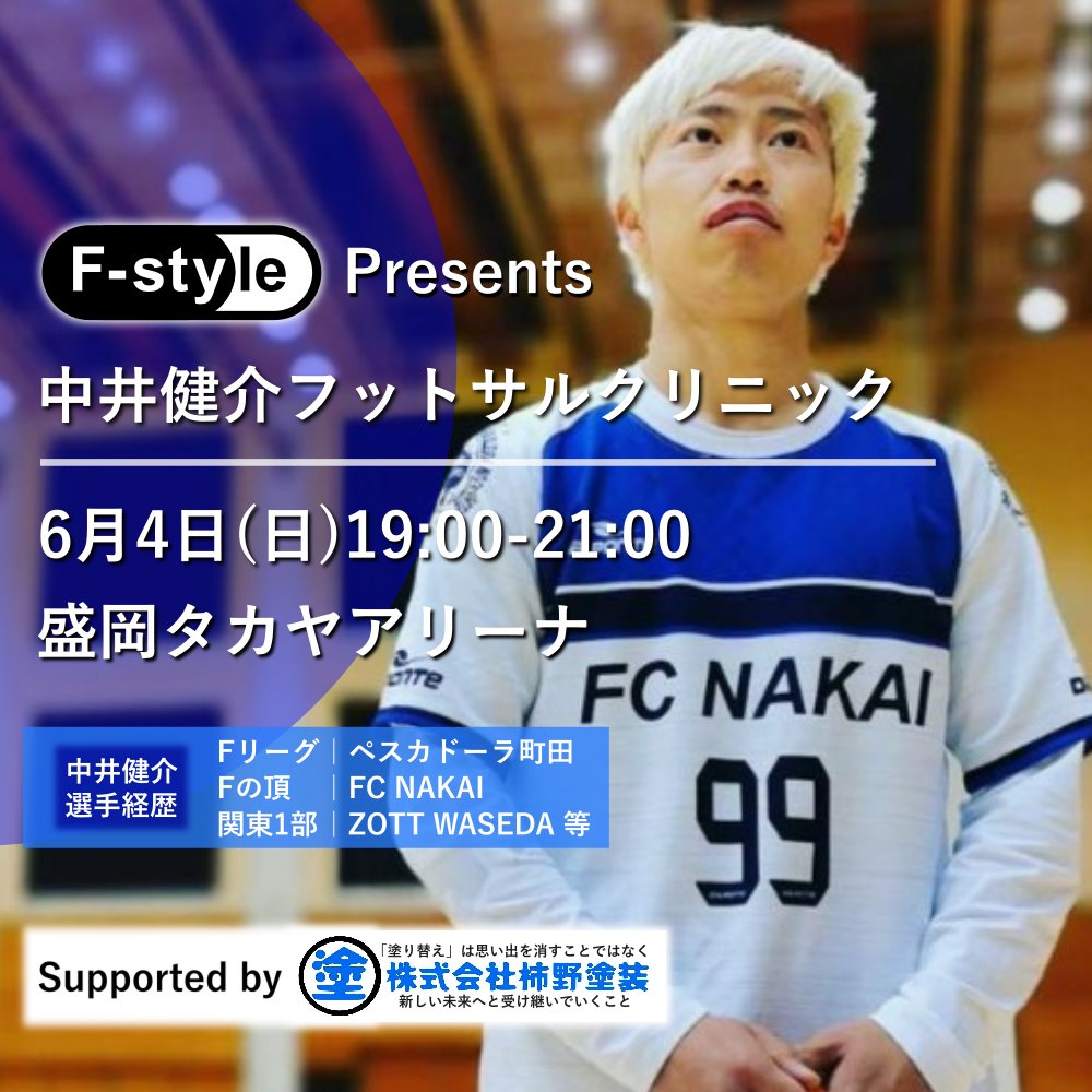 futsalstyle7's tweet photo. 【中井健介とボール⚽を蹴ろう♪】
Fの頂 FC NAKAIでお馴染み♪
中井健介選手のフットサル
クリニックin盛岡
▼6/4㈰19:00-21:00
盛岡タカヤアリーナ
エンジョイプレイヤーも
競技プレイヤーも集まれぃ♪
#Fの頂 #FCNAKAI #中井健介
▼クリニック詳細はコチラ
https://t.co/OfedWGWS0D https://t.co/AkjEk2cNlA