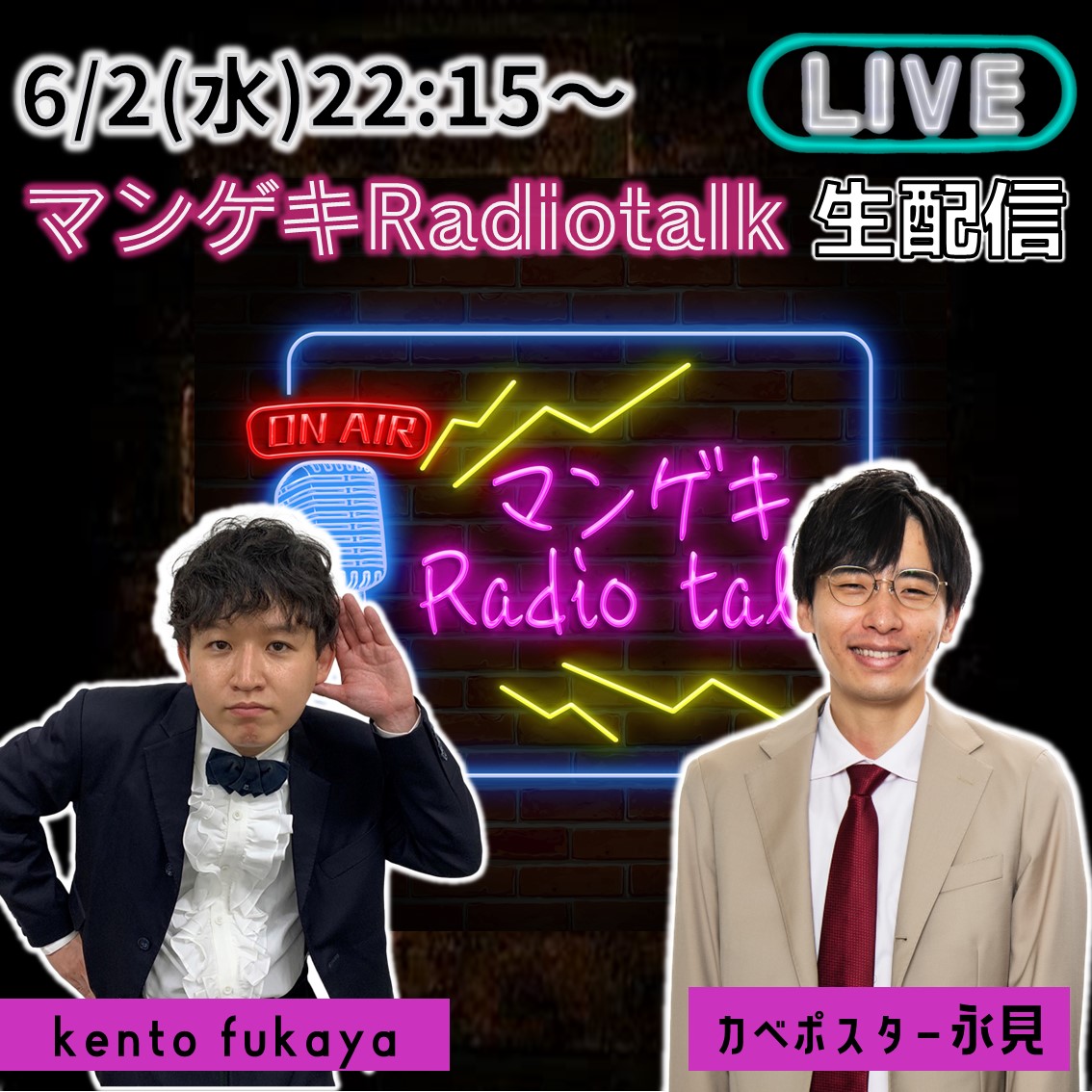 /／
📢マンゲキRadiotalk📻⚡
　　生配信‼️
\＼

📅本日‼️6/2(金)22:15～

メインDJのkento fukayaさん、
カベポスター永見さんが
ゲスト振り返りや近況をお届け☺️🎶
➡️ radiotalk.jp/program/108207

⚠️生配信内のコメントを送るには、
Radiotalkのアプリダウンロードが必要となります