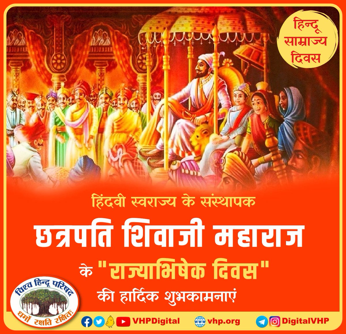 VHPDigital's tweet photo. कासी हूँ की कला गई मथुरा मसीत भई
शिवाजी न होतो तो सुनति होती सबकी।।

हिंदू कन्याओं के शील रक्षक, हिन्दू धर्म रक्षक, गौ-ब्राह्मण प्रतिपालक, हिंदवी स्वराज्य के संस्थापक छत्रपति शिवाजी महाराज के राज्याभिषेक ज्येष्ठ शुक्ल त्रयोदशी "हिन्दू साम्राज्य दिवस" की हार्दिक शुभकामनाएं। https://t.co/B6Cc24smEx