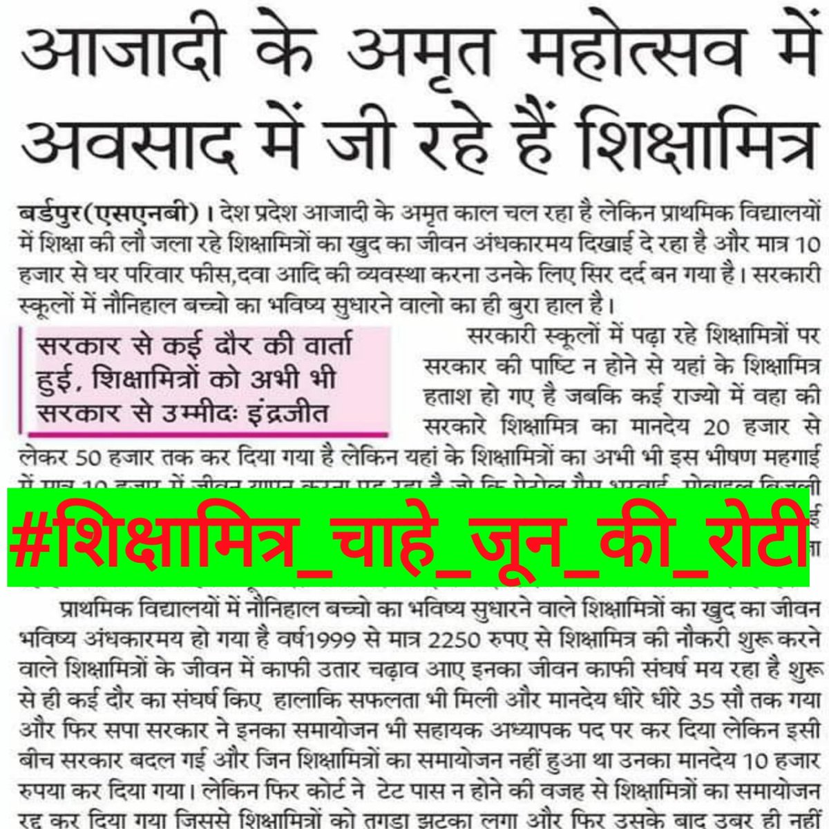 #शिक्षामित्र_चाहे_जून_की_रोटी 
वादा निभाओ शिक्षामित्र बचाओ
@aajtak @ABPNews @AmarUjalaNews @ANI @BJP4UP @myogiadityanath @narendramodi @basicshiksha_up @EduMinOfIndia