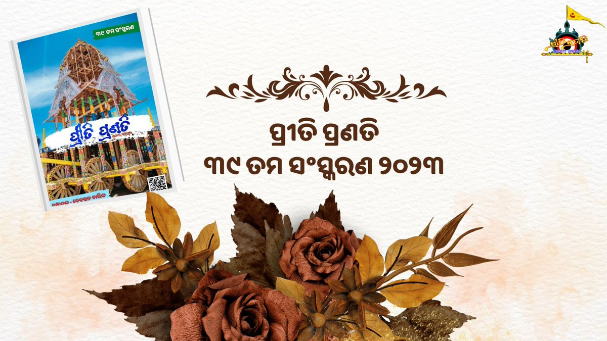 ପ୍ରୀତି ପ୍ରଣତି ଓଡ଼ିଆ ମାସିକ ଇ-ପତ୍ରିକାର ୪୯ତମ ସଂସ୍କରଣ, ଡାଉନଲୋଡ କରି ପଢ଼ନ୍ତୁ ଏବଂ ଅନ୍ୟକୁ ପଢିବା ପାଇଁ କୁହନ୍ତୁ ।
pritipranati.in/2023/06/June%2…