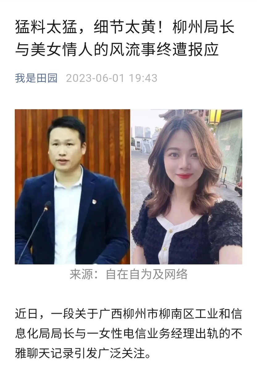 Fairice on Twitter "柳州工信局长出轨电信业务女经理,二人对话十分露骨,看得一些老司机都忍不住泪流满面。该事得以迅速发酵