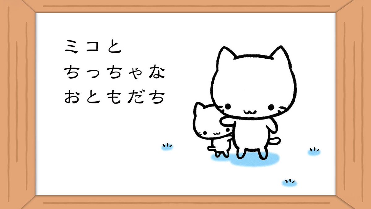 mikochan2002's tweet photo. ミコちゃん紙芝居の新作が
できました。
こミコちゃんとの出会いのお話です。
ぜひご覧になってくださいニャ！

#ミコちゃん
#デザインフェスタ
#デザフェス
https://t.co/eQPozgMr2U https://t.co/Ac4UYqGPi6