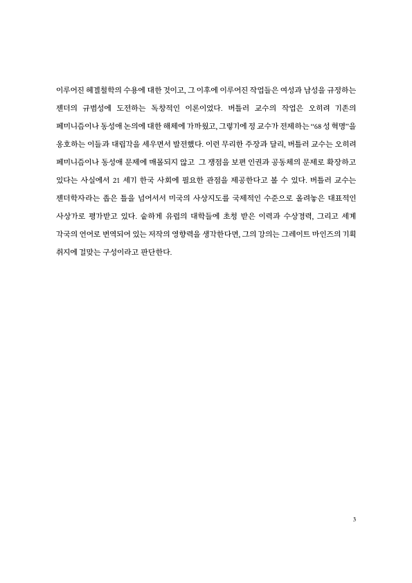 주디스 버틀러 선생님이 개인 사정으로 연기한 방한 소식을 이제야 접했는지 기독교계 일부 세력들이 급발진 중인 듯하다. 이들의 주장은 기본 사실관계도 맞지 않는 근거 없는 내용이다. 버틀러 강연을 방영한 EBS가 이들에게 법적 대응을 경고하기도 했는데, 그때 보낸 나의 의견서를 첨부한다.