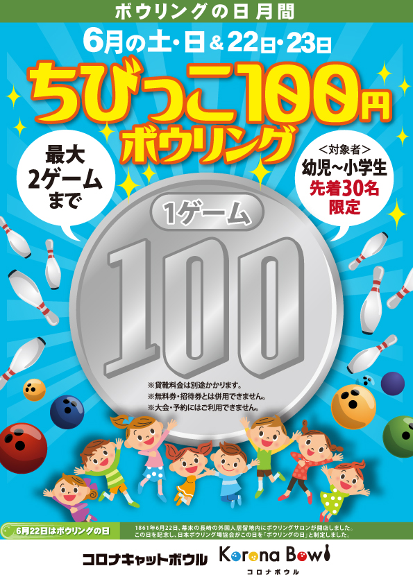 本日も『ちびっこ100円』開催中♬ 先着30名様ですよ～！！ コロナキャットボウル仙台店へ急げ（＾◇＾） ＃ボウリング ＃週末 ＃室内 ＃遊ぶ ＃100円