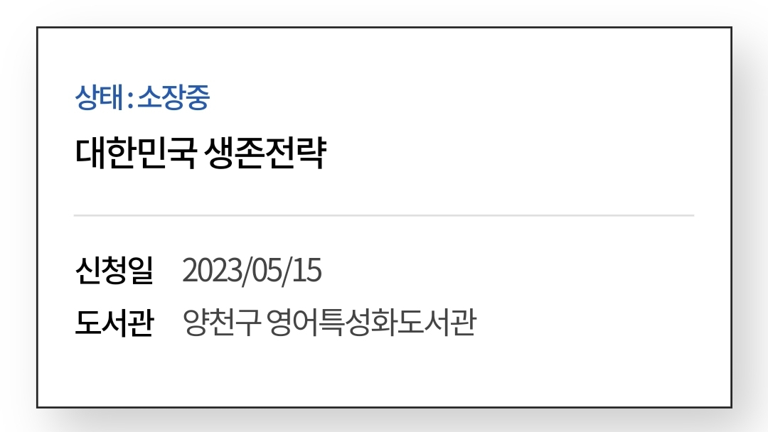 동네 도서관에 희망도서 신청했던 <대한민국 생존전략>이 도착했다고 알람이 왔어요^^