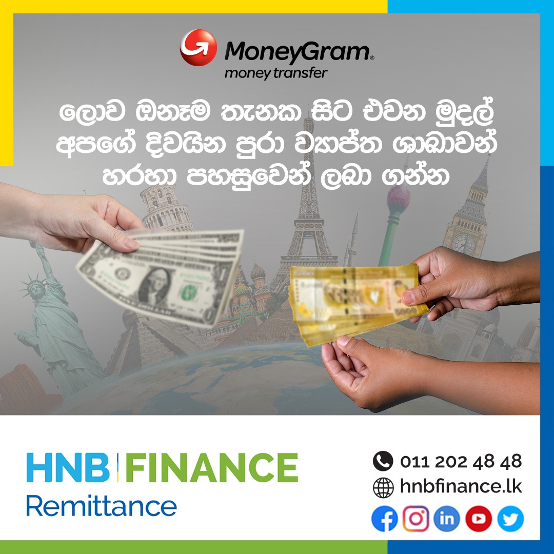 HNBFinance's tweet photo. HNB FINANCE හි MoneyGram සේවාව ඔබට ලොව ඕනෑම ස්ථානයක සිට ආරක්ෂාකාරීව, ඉක්මනින් මුදල් ලබා ගැනීම පහසු කරයි. https://t.co/iDMwgWUZa1