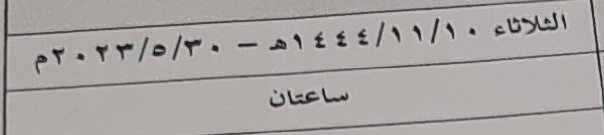 tmowoh22's tweet photo. ولله الحمد تخرجت وبالقراءات العشر
آخريوم اختبار1444  /11/10 https://t.co/PSXwHU4aWu