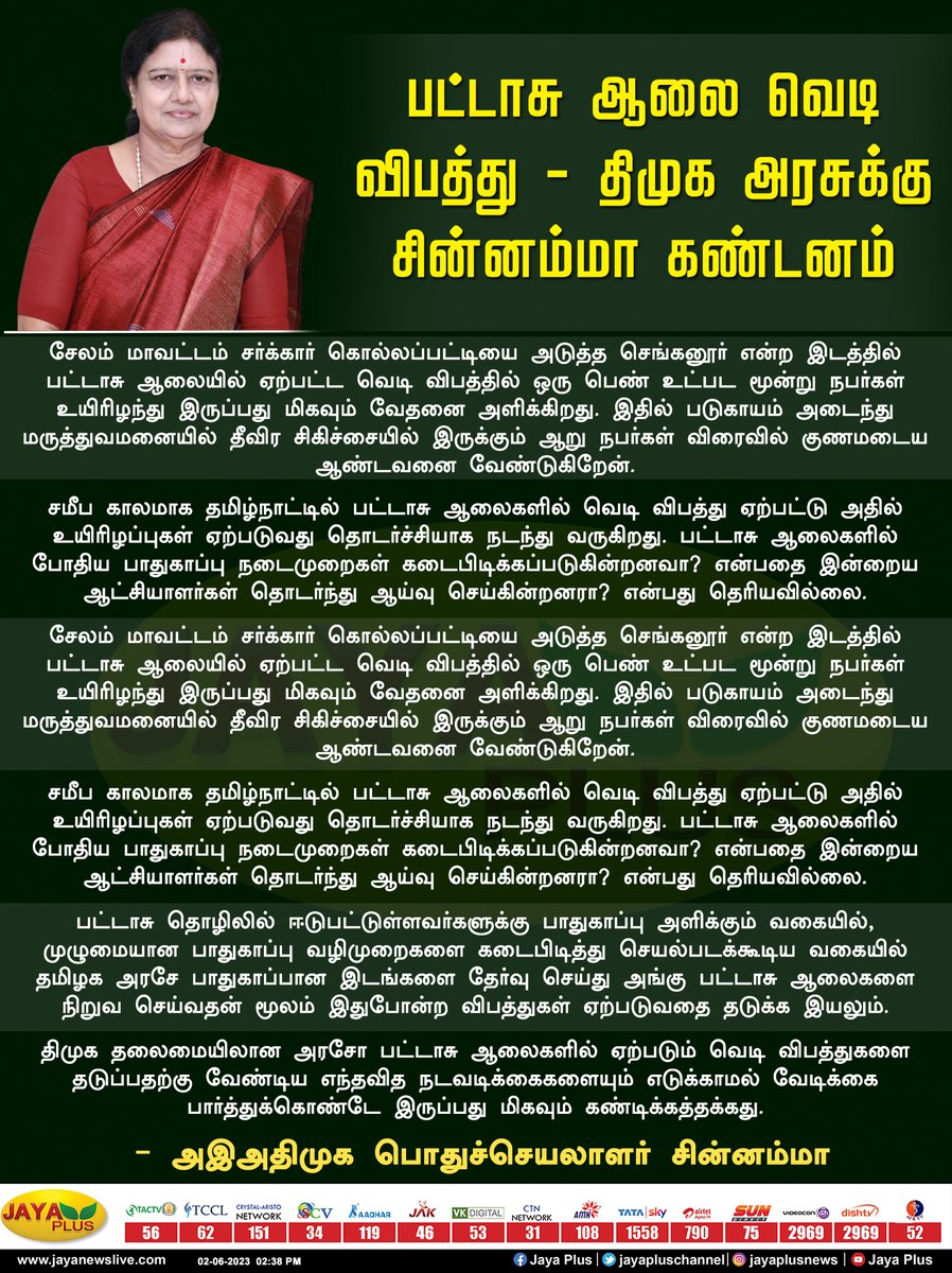 jayapluschannel's tweet photo. பட்டாசு ஆலை வெடி விபத்தை தடுக்காத திமுக அரசுக்கு புரட்சித்தாய் சின்னம்மா கண்டனம் 

@AmmavinVazhi #Chinnamma #AIADMK #Salem #FireworksFactoryExplosion #TNGovt #DMK #DMKFails #JayaPlus https://t.co/YOsfR3d6oL