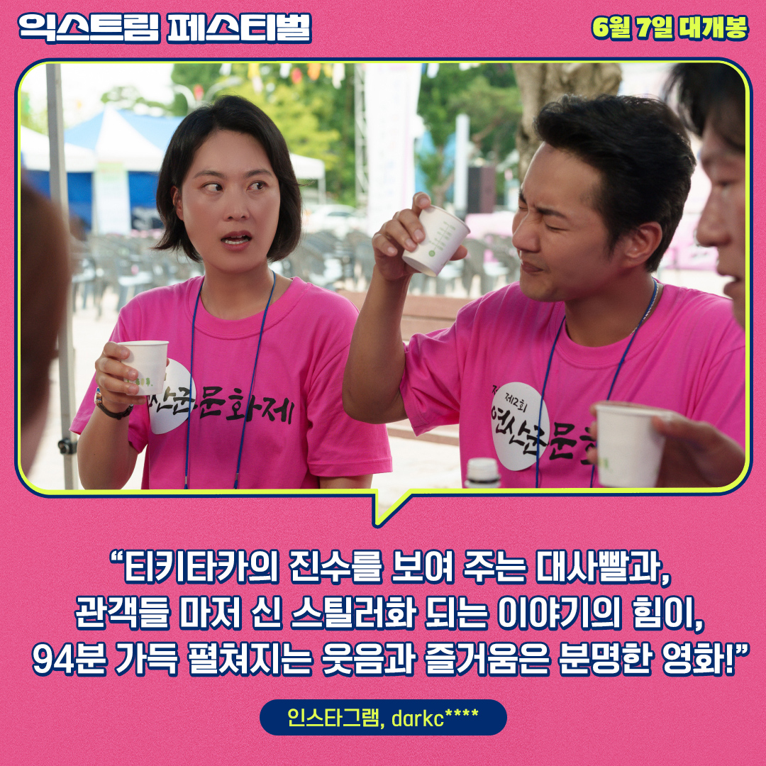 역시 이 영화라면 뭔가 있을 줄 알았다니까! 공감 가득한 박장대소 SSAP 가능😂 신선한 소재와 넘치는 웃음 포텐! <익스트림 페스티벌> 시사회 리뷰...