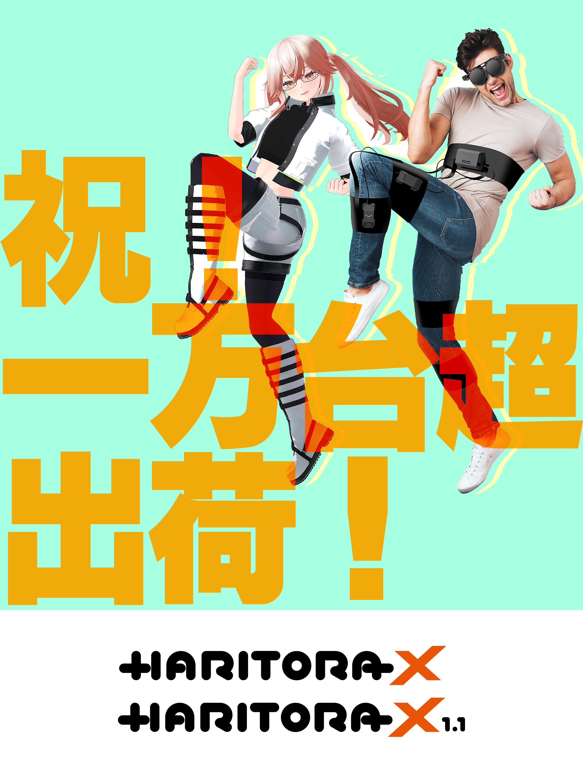 HaritoraX 1.1／2023年3月出荷分