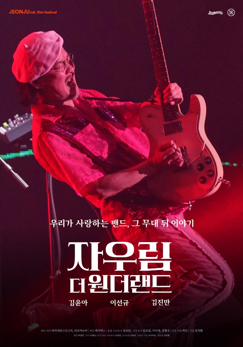 자우림 다큐멘터리 영화 【 자우림, 더 원더랜드 】 🎪𝟮𝟬𝟮𝟯년 𝟲월 𝟳일 대개봉🎪 ✦ 자우림의 지난 𝟤𝟧주년을 담은 다큐멘터리 영화...