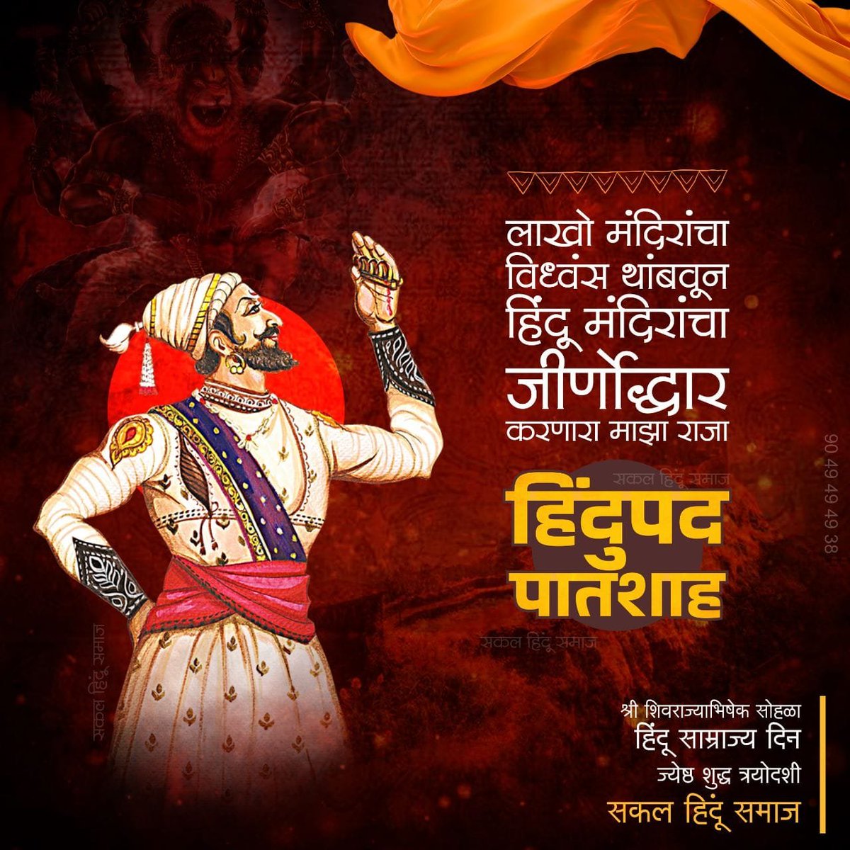 #हिंदूसाम्राज्यदिन #शिवराज्याभिषेकदिन #हिंदुपदपातशाह #ShivRajyabhishek #HinduSamrajyaDivas #हिंदूसाम्राज्यदिवस