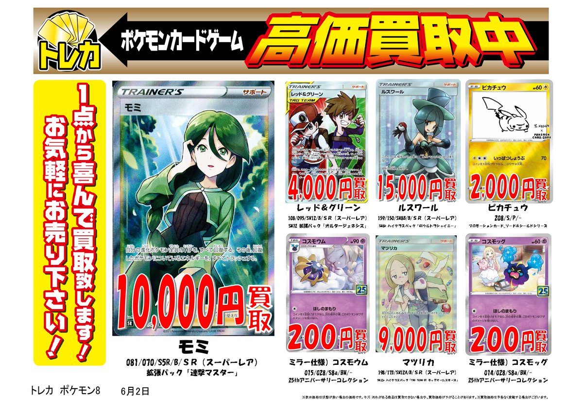 こちらの画像の「コスモウム」「コズモック」ですが、画像では通常版使用のカード画像となっておりますが、
買取金額対象のカードはミラー仕様(万華鏡のような加工がされている)が対象となります。
ご迷惑をお掛けしてしまい大変申し訳ありませんが、何卒ご理解、ご協力の程よろしくお願いします。