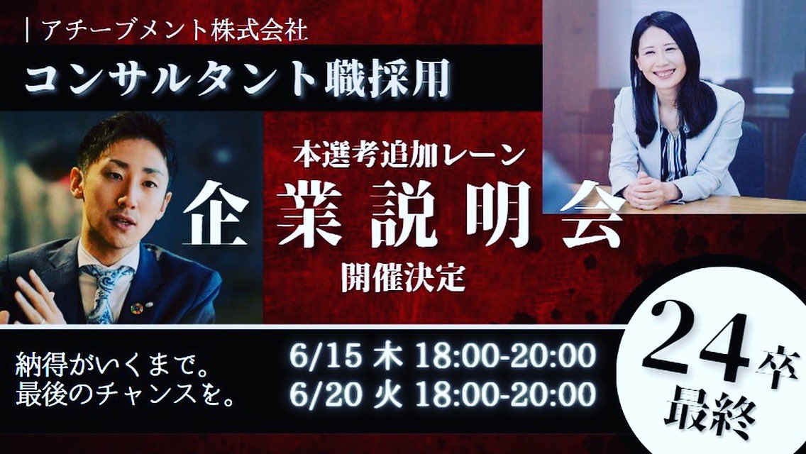 ach_yamamori's tweet image. 【心から納得する就職活動を】
アチーブメントは7/4(火) から24卒に向けて、最終追加選考を実施します！

『教育の力で世界を変える』

このメッセージを聞いて、少しでも興味を持った方はお越しください！
申込はリプ欄より。