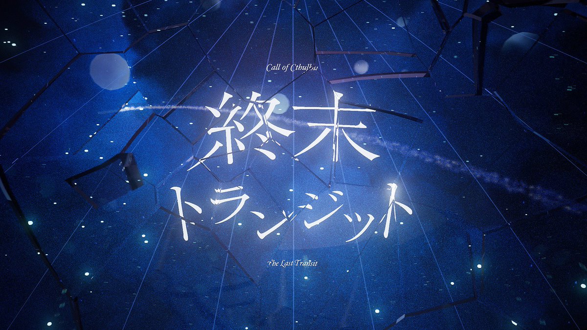 cie____llll's tweet photo. ✦

　　　　　　𝘊𝘢𝘭𝘭 𝘰𝘧 𝘊𝘵𝘩𝘶𝘭𝘩𝘶
　　　　『 終末トランジット  』

   　　❍2-4人/ 終末×空港/ 秘匿なし

「正気が無くなる前に搭乗ゲートへ」

迫りくる死の気配から目をそらし続けた。

.

 #Glaswen_coc

✦ https://t.co/IlW4f47HjX