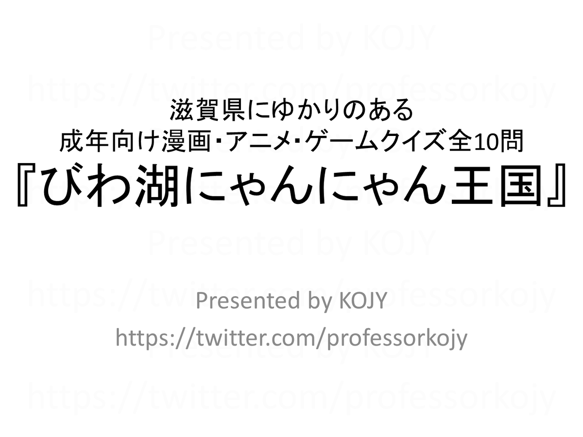 professorkojy's tweet photo. 滋賀県にゆかりのある成年向け漫画・アニメ・ゲームクイズ全10問『びわ湖にゃんにゃん王国』を公開します。こちらは #浜押会 (5月21日)と #みんはや (6月2日)で披露したものをツイッター向けにリファインしたものです。次ツイートから問題文と答えがあります。皆様のご挑戦をお待ちしております。 https://t.co/oTtVbLtyjf