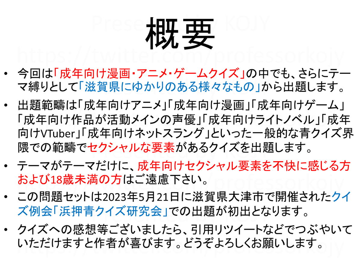 professorkojy's tweet photo. 滋賀県にゆかりのある成年向け漫画・アニメ・ゲームクイズ全10問『びわ湖にゃんにゃん王国』を公開します。こちらは #浜押会 (5月21日)と #みんはや (6月2日)で披露したものをツイッター向けにリファインしたものです。次ツイートから問題文と答えがあります。皆様のご挑戦をお待ちしております。 https://t.co/oTtVbLtyjf
