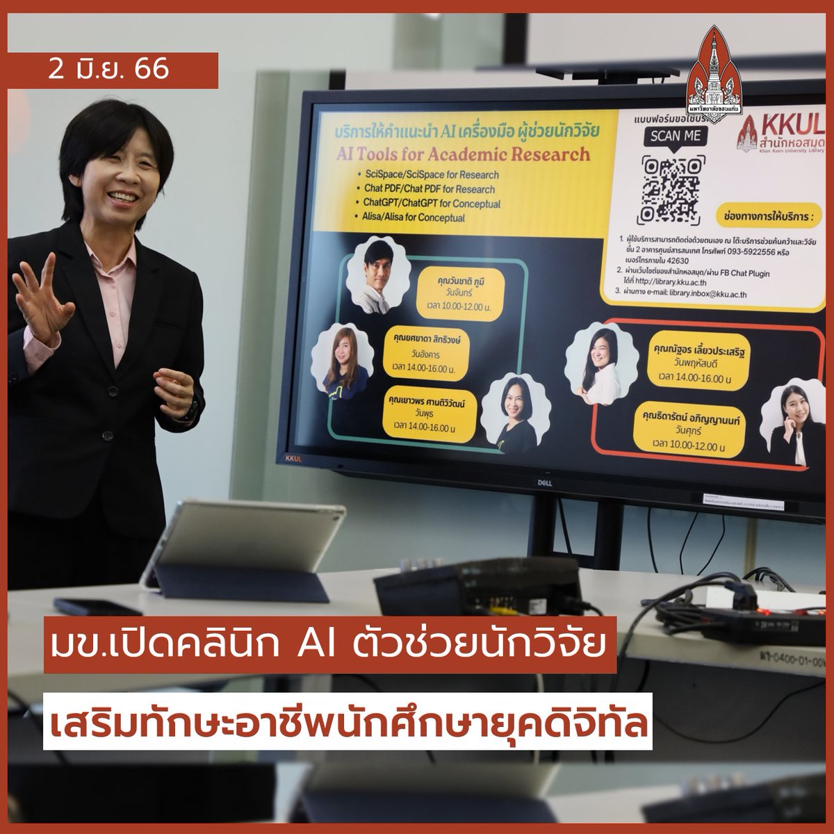 kkunews's tweet image. มข.เปิดคลินิก AI ตัวช่วยนักวิจัย-เสริมทักษะอาชีพนักศึกษายุคดิจิทัล
.
อ่านต่อ : th.kku.ac.th/143796/ #มหาวิทยาลัยขอนแก่น 
#ChatGPT #ChatPDF #SciSpace #Alisa #Turnitin