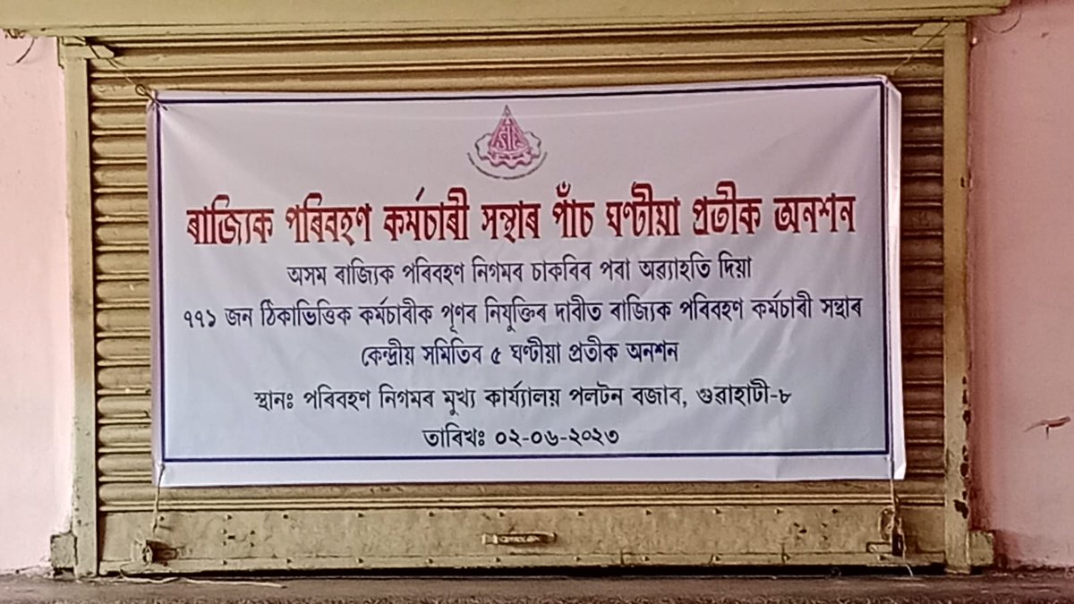 DilipSa19629774's tweet image. অসম ৰাজ্যিক পৰিবহণ নিগমৰ বৰ্খাস্ত কৰা ৭৭১ জন কৰ্মচাৰীক পুনৰ মকৰলৰ দাবীত পল্টনবজাৰৰ #ASTC চৌহদত @AITC4Assam ৰ সভাপতি @ripunbora ৰ সৈতে আমিবোৰ ৷ #অসমৰাজ্যিকপৰিবহণনিগম #assam #guwahati #HimantaBiswaSarma #sarbanandasonowal #bjpassam