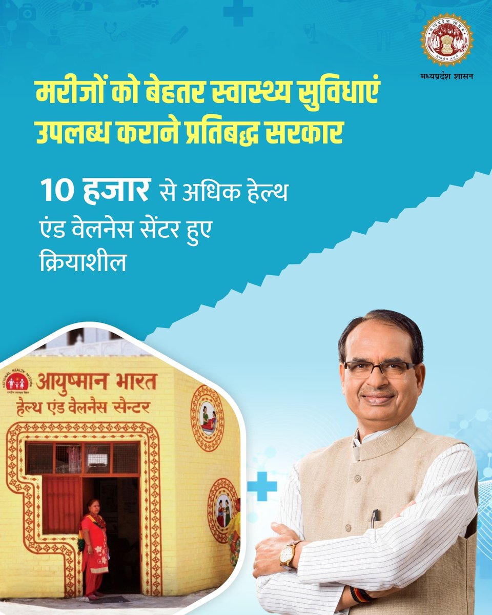 healthminmp's tweet image. मरीजों को बेहतर स्वास्थ्य सुविधाएं उपलब्ध कराने प्रतिबद्ध सरकार

#MPHealthcare 
#JansamparkMP