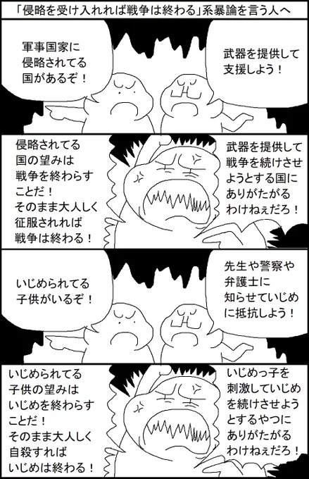 「侵略を受け入れれば戦争は終わる」系暴論を言う人へ