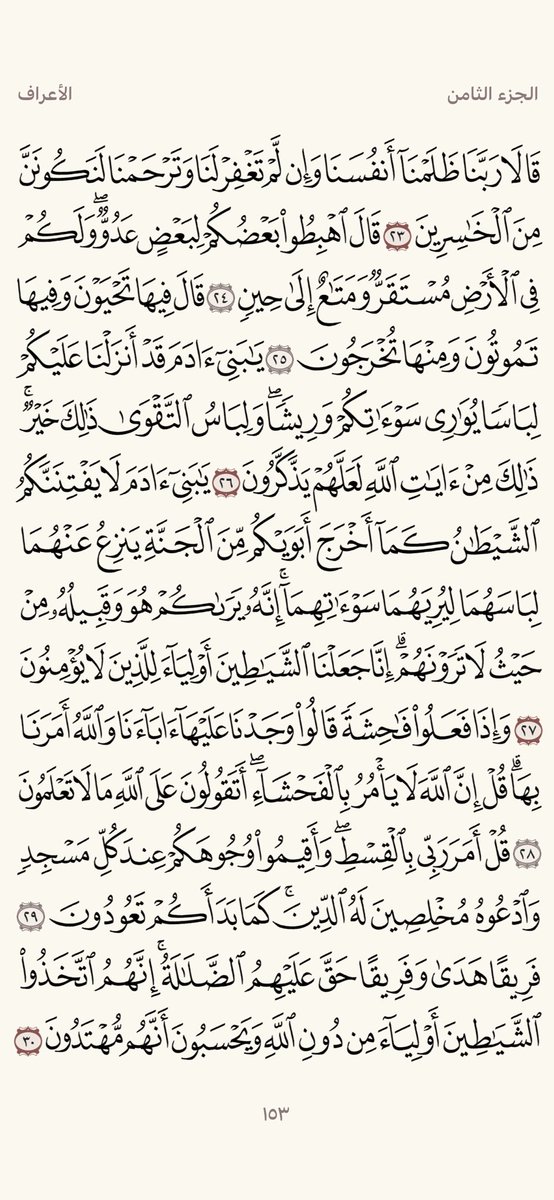 صفحة من القرآن يومياً
كفيلة بأن تبعدك عن هجره ..

سورة الأعراف 

من آية ( ٢٣ ) إلى آية ( ٣٠ )