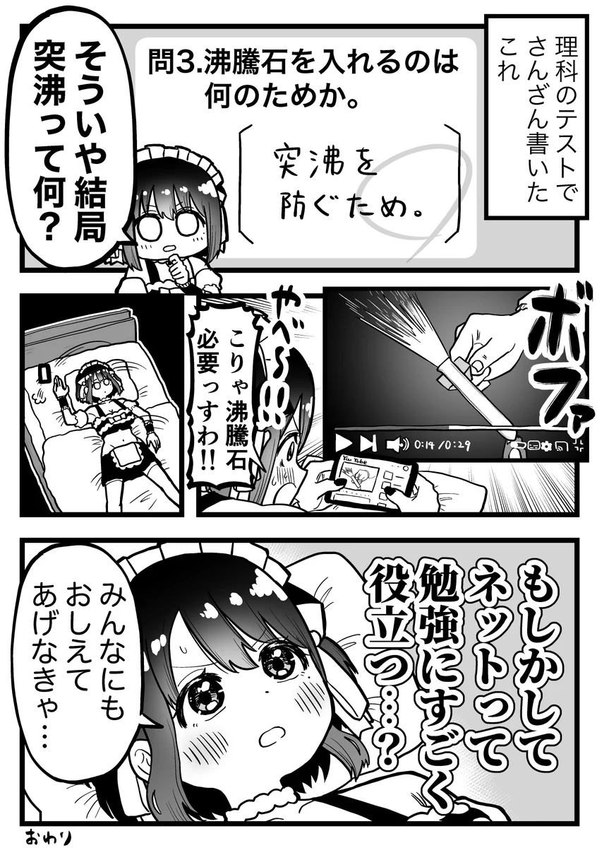 沸騰石が必要になる突沸って結局なに？インターネットは勉強にすごく役立つ！