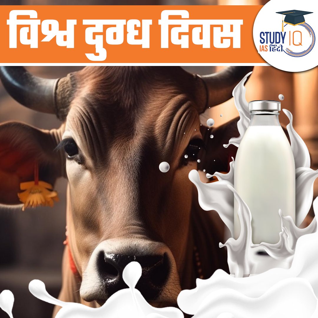 upsciq's tweet photo. World Milk Day 2023
#currentaffairs #worldmilkday #nationalmilkday #1stJuneWorldMilkDay #26thNovember #NationalMilkDay #currentaffaris #upsc #ias #ips #pre2024 #upscpre #STUDYIQ #UPSC2023 #UPSCPRE2024 #IAS #IASPRE #UPSC https://t.co/llSfYDDRa2