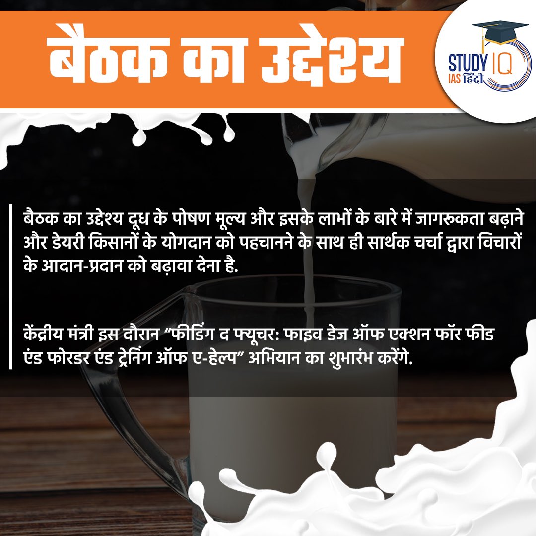 upsciq's tweet photo. World Milk Day 2023
#currentaffairs #worldmilkday #nationalmilkday #1stJuneWorldMilkDay #26thNovember #NationalMilkDay #currentaffaris #upsc #ias #ips #pre2024 #upscpre #STUDYIQ #UPSC2023 #UPSCPRE2024 #IAS #IASPRE #UPSC https://t.co/llSfYDDRa2