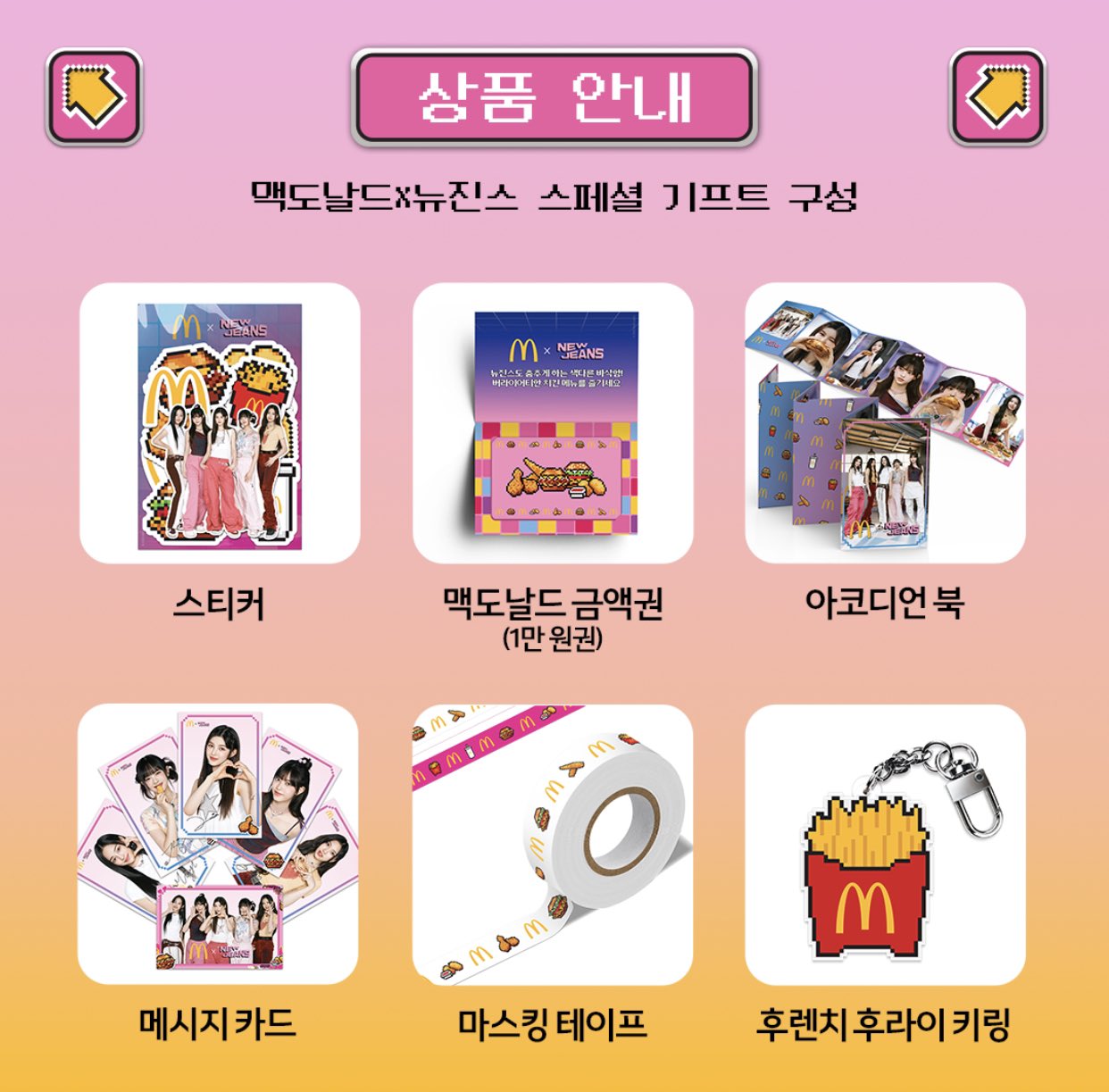 newjeans マクドナルド　１等　当選品　スペシャルグッズ　セット McDonald's x NewJeans] Special Gift Set Collectors Kit Ver