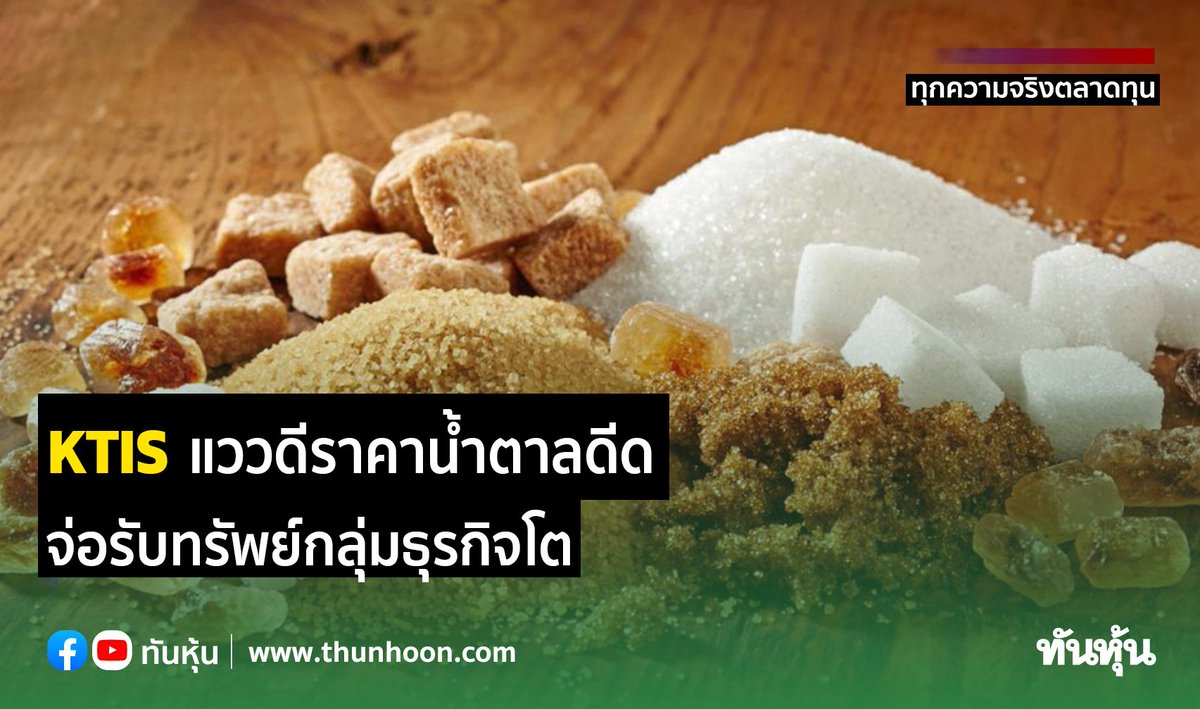 thunhoon1's tweet photo. KTIS แววดีราคาน้ำตาลดีด จ่อรับทรัพย์กลุ่มธุรกิจโต
อ่านรายละเอียดข่าว คลิก https://t.co/I0rQMcKrsv
#Thunhoon #KTIS https://t.co/x4KiH3SGxF