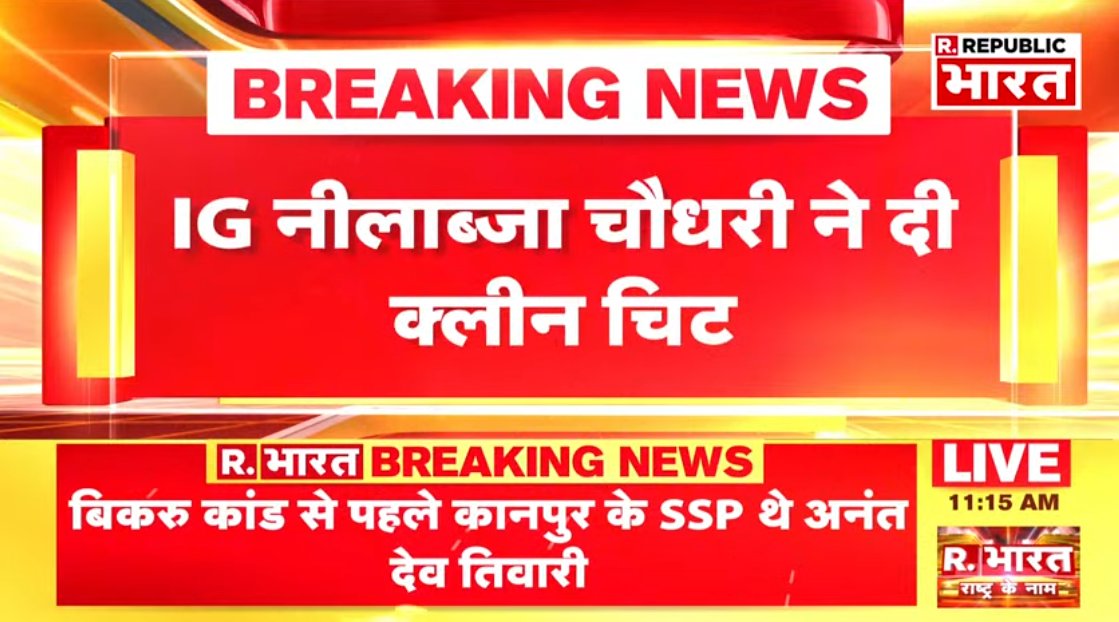 Republic_Bharat's tweet photo. #BREAKING | कानपुर के बिकरू कांड में IPS अनंतदेव तिवारी को क्लीन चिट मिली

#Kanpur #BikruCase #KanpurPolice

देखते रहिए रिपब्लिक भारत #LIVE: https://t.co/TQO5Pa8KaZ https://t.co/HFMulkedXg