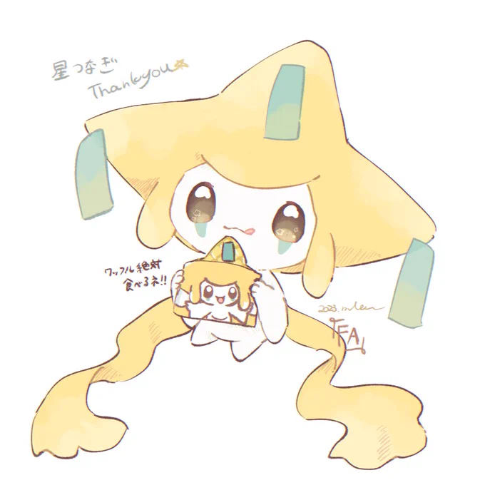 星つなぎありがとう