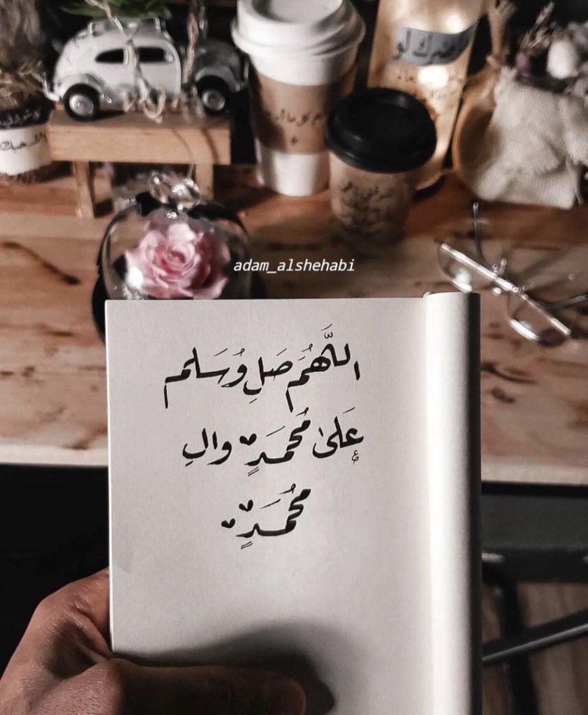 saroon_qadadeh's tweet image. #يوم_Iلجمعه

اللهم صل وسلم وبارك على نبينا محمد 
وعلى ال محمد عدد ما ذكره الذاكرون 
وعدد ما غفل عن ذكره الغافلون ..🌸🍃