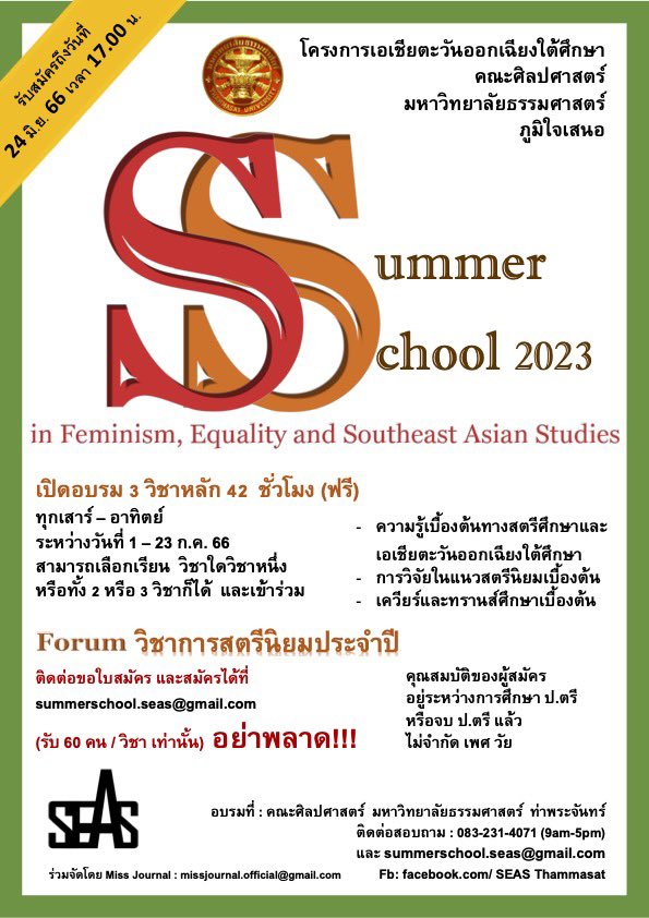 ใครสนใจเรียนหัวข้อ Feminism, Queer and southeast Asian Studies ที่ธรรมศาสตร์ สมัครได้เลย (รายละเอียดตามโปสเตอร์) 
       เปิดรับสมัคร (ทางอีเมล์) จนถึงวันที่ 24 มิย 66