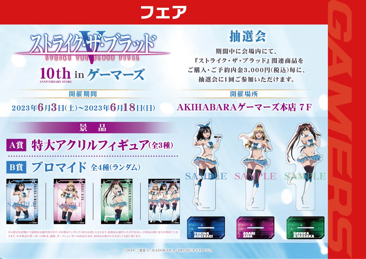 ストライク・ザ・ブラッド」10th ANNIVERSARY STORE in ゲーマーズ
