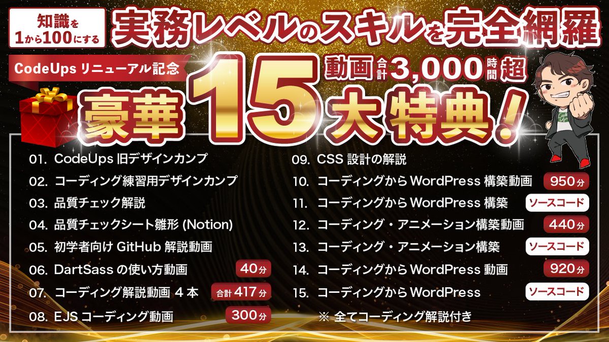 🎁無料プレ企画🎁

☑未経験から即戦力コーダーへ
　 教育特化！3000分超の実装ノウハウ
☑月収100万円コーダーを多数排出した
 　CodeUps流CSS設計を今だけ限定公開

楽しくコーディングする！
を全て詰め込みました

特典15個 + 限定セミナー2つ

▶フォロー
▶RT&amp;いいね
➤s.lmes.jp/landing-qr/166…