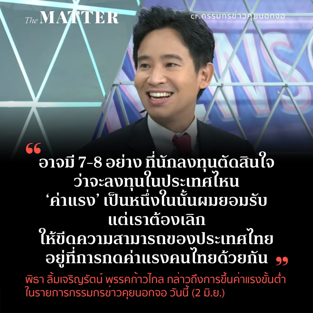 “อาจจะมี 7-8 อย่างที่นักลงทุนตัดสินใจ ว่าจะลงทุนในประเทศไหน #ค่าแรง เป็นหนึ่งในนั้นผมยอมรับ แต่เราต้องเลิกให้ขีดความสามารถของประเทศไทย อยู่ที่การกดค่าแรงคนไทยด้วยกัน” #พิธา แคนดิเดตนายกฯ พรรค #ก้าวไกล ให้ความเห็นไว้ในรายการกรรมกรข่าวคุยนอกจอ วันนี้ (2 ม.ย.)