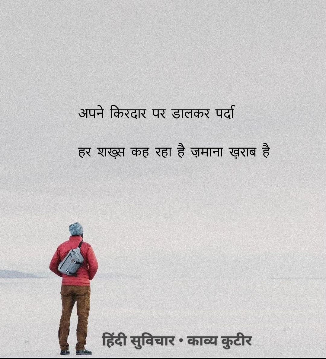 KavyaKutir's tweet photo. अपने किरदार पर डालकर पर्दा 
हर शख्स कह रहा है ज़माना खराब है।

साभार: हिंदी सुविचार 🌷 https://t.co/UErddF53Tj