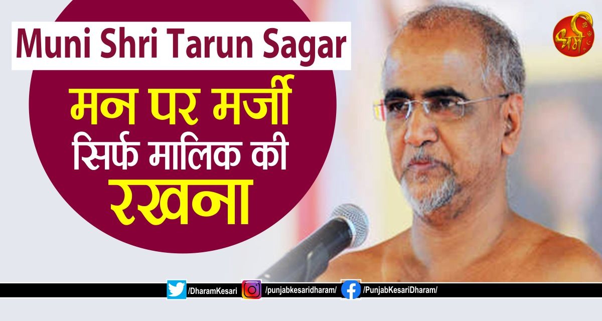 Muni Shri Tarun Sagar: मन पर मर्जी सिर्फ मालिक की रखना

#MuniShriTarunSagar #inspirationalstoryinhindi #MotivationalStoryInHindi #Hindimotivationalstory #BestMotivationalStory #ReligiousKatha #ReligiousContext #InspirationalStory #InspirationalContext