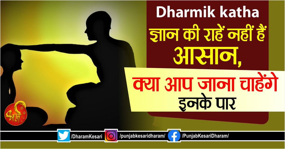 Dharmik katha: ज्ञान की राहें नहीं हैं आसान, क्या आप जाना चाहेंगे इनके पार

 #inspirationalstoryinhindi #MotivationalStoryInHindi #Hindimotivationalstory #BestMotivationalStory #ReligiousKatha #ReligiousContext #InspirationalStory #InspirationalContext #InterestingStory