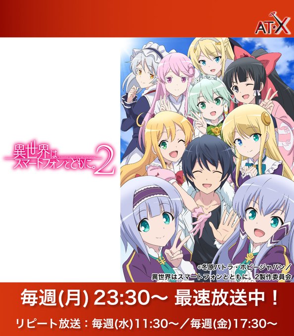 世界有名な 異世界はスマートフォンとともに Season2 Vol.1 Blu-ray