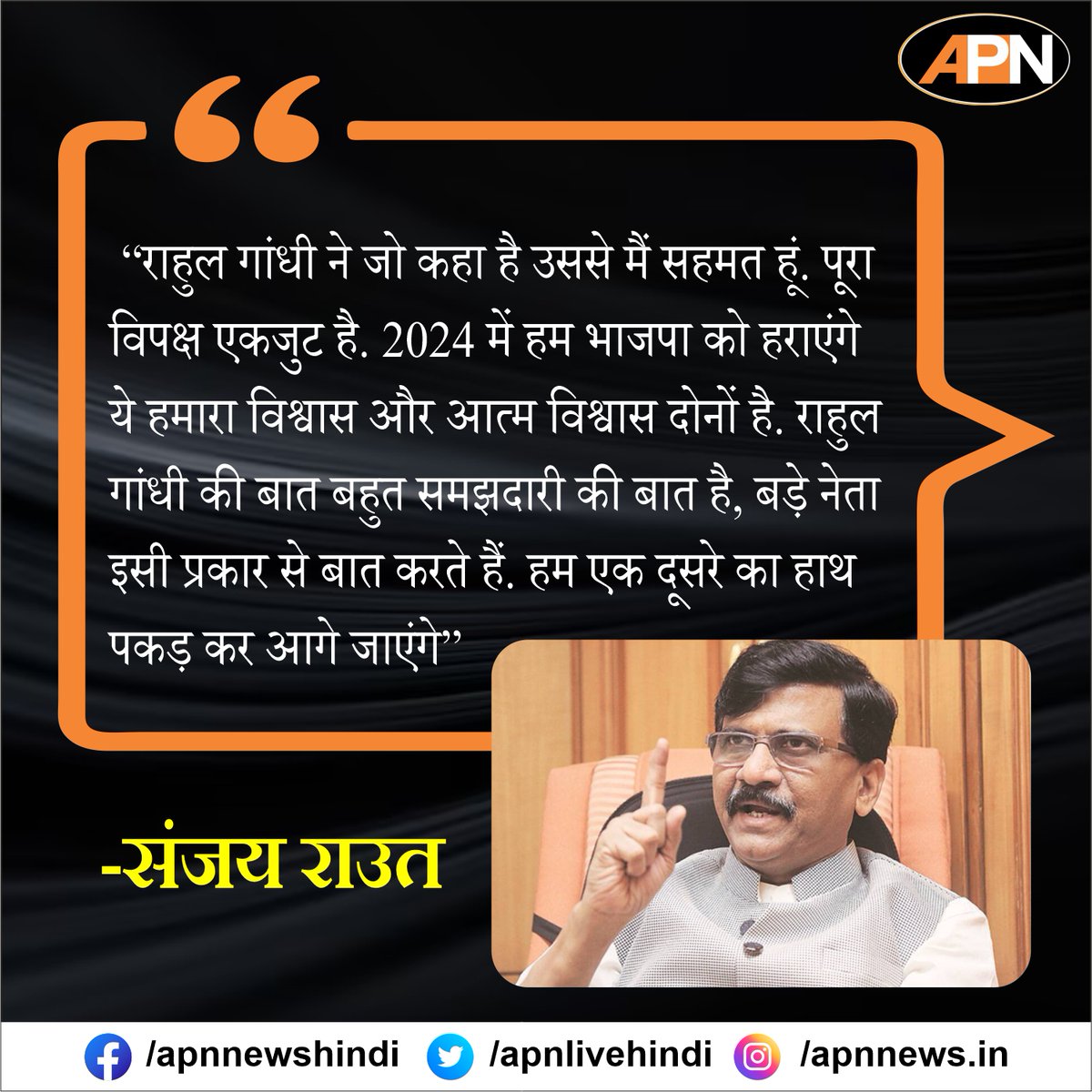 apnlivehindi's tweet photo. उद्धव गुट के नेता संजय राउत ने राहुल गांधी के अमेरिका में दिए गए विपक्षी एकता के बयान पर प्रतिक्रिया देते हुए कहीं ये बातें। ..
#RahulGandhi #SanjayRaut #America #ShivSena #Congress #Maharashtra #APNUpdates #APNNewsUpdates #APNHindi https://t.co/WpKFMQrTeK