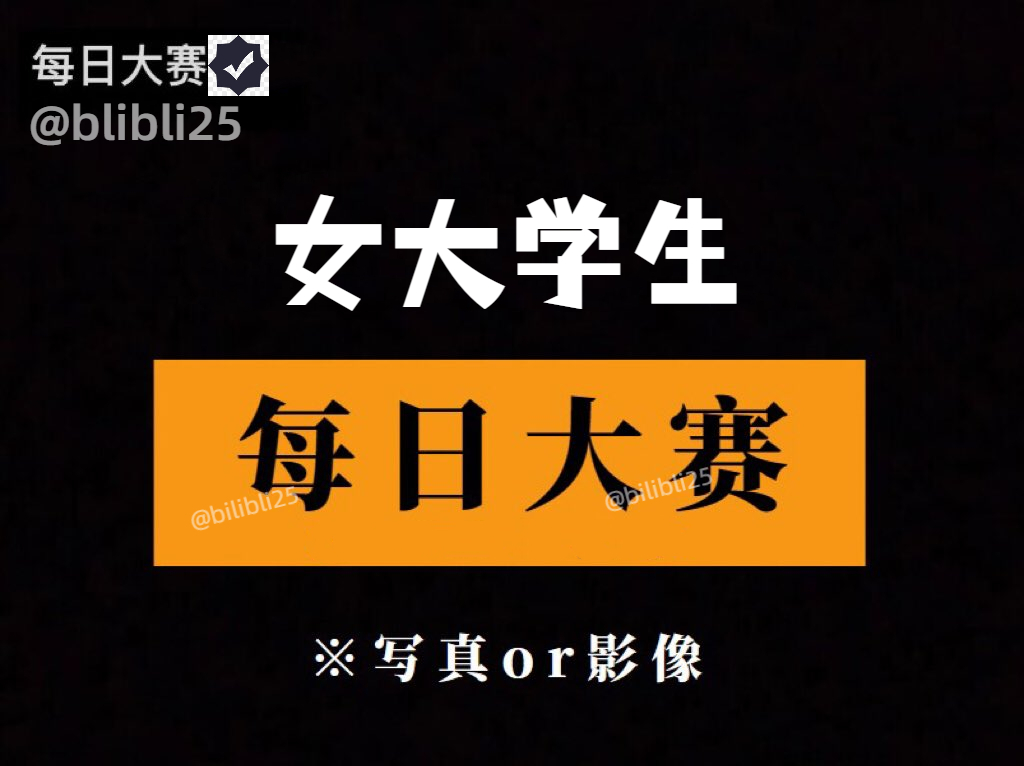 每日大赛😍
女大学生大赛
请在评论区留言跟帖
看完点赞~鸡鸡增加4厘米