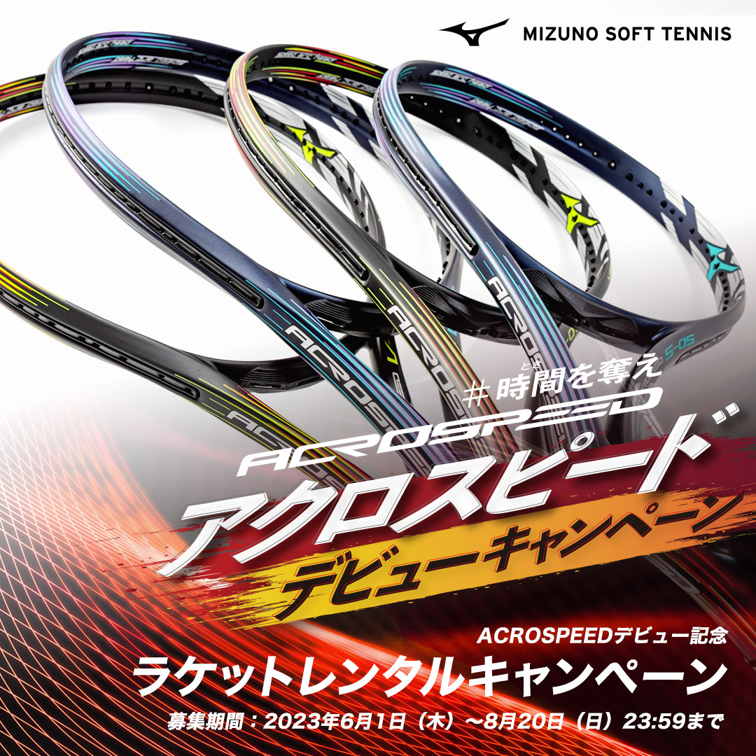ソフトテニス ラケット ミズノ アクロスピード s-01