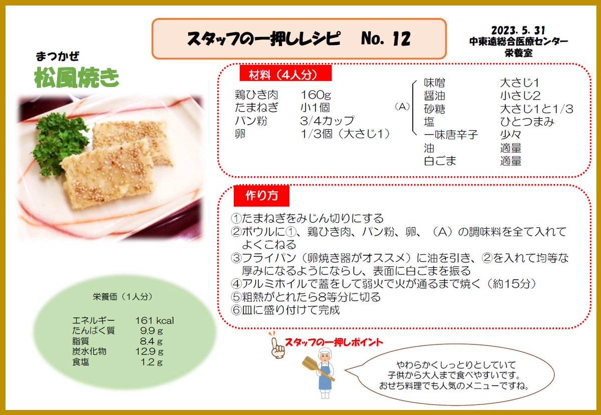 【栄養室一押しレシピのご紹介～松風焼き～】

今回は、おせち料理でも人気な「松風焼き（まつかぜやき）」をご紹介します。

けしの実ではなく、白ごまを使ったレシピです。

この他にも、当院ホームページに一押しレシピを掲載しています。
chutoen-hp.shizuoka.jp/department/med…