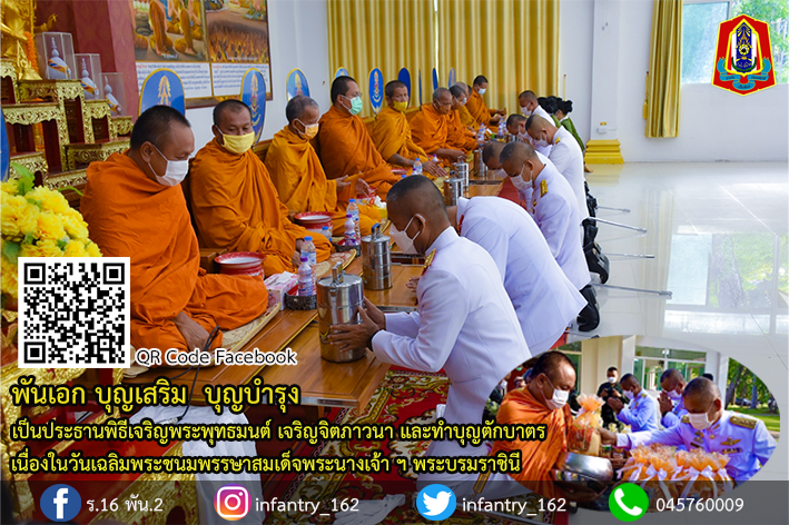 162Infantry's tweet photo. "พิธีเจริญพระพุทธมนต์ เจริญ��ิตภาวนา และทำบุญตักบาตร สืบสานต่อยอดพระพุทธศาสนา ถวายเป็นพระราชกุศล " เนื่องในวันเฉลิมพระชนมพรรษา สมเด็จพระนางเจ้าสุทิดาพัชรสุธาพิมลลักษณ พระบรมราชินี วันที่ 3 มิ.ย.66  

#ราชินีในดวงใจ 
#สมเด็จพระนางเจ้าสุทิดา 
#สืบสานรักษาต่อยอด https://t.co/GztEh6bONR