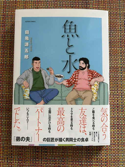 双葉社さんからも田亀源五郎さん著「魚と水」ご献本頂きました。パートナーと積み重ねていく時間の大切さを丁寧に描いた逸品。