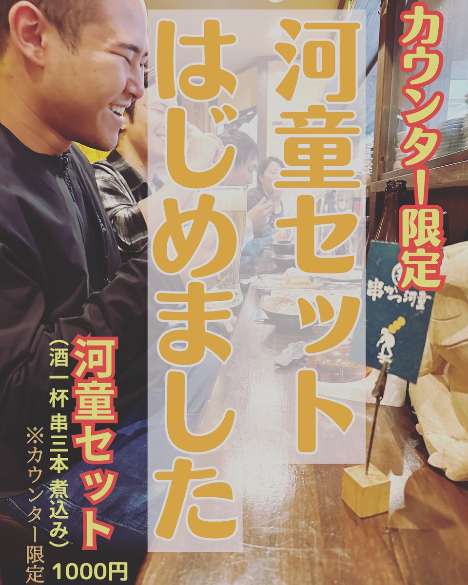 kappa6690's tweet photo. 【カウンター限定】河童セット始めました⭐️

空いた時間のちょい飲みや
ちょっぴりさびしいそんな日に
河童セットはいかがでしょうか✨

楽しい店員さんにも会いに来てね🎶
カウンターで待ってま〜す❤️

🥒河童セット 税込¥1000円
・ドリンク１杯（なんでもOK）
・串かつ（おまかせ３本）
・もつ煮込み https://t.co/Jbp2FNMoP0